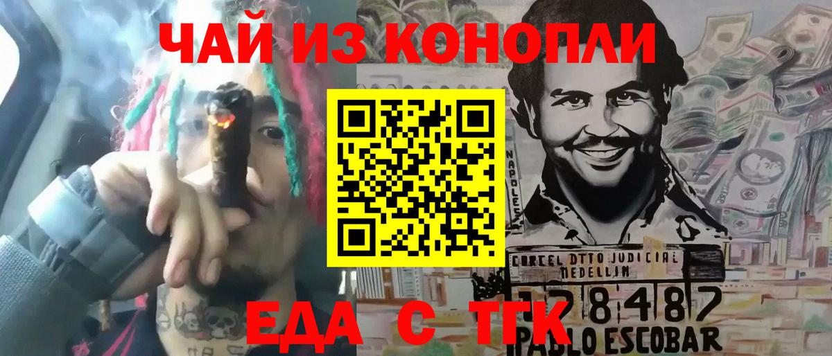 Еда ТГК конопля  Вход с VPN  Благовещенск 