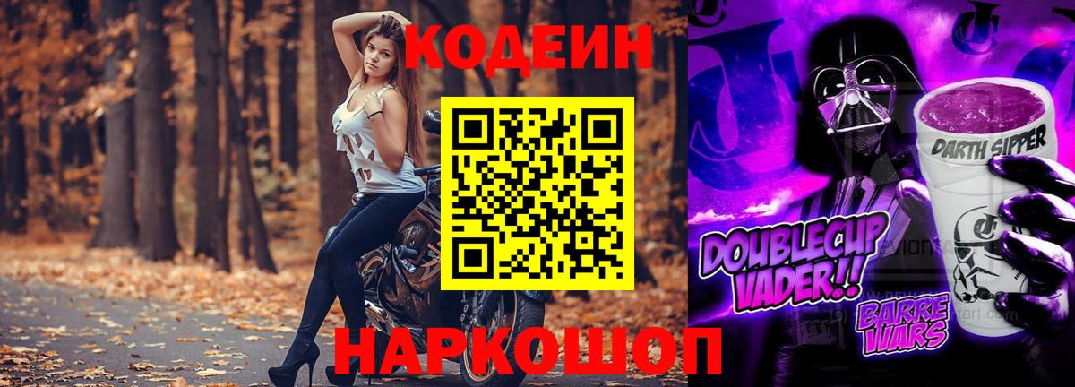 Благовещенск  Кодеин Purple Drank  Вход с VPN  Кодеиновый сироп Lean Purple Drank 